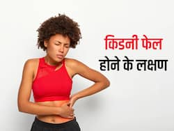 आपकी किडनी ठीक ढंग से काम कर रही हैं या नहीं, जानिए किडनी फेल होने पर कहां दर्द होता है?