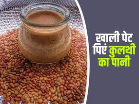 खाली पेट पिएं कुलथी का पानी, पथरी की परेशानी के साथ इन 5 समस्याओं से मिलेगा छुटकारा
