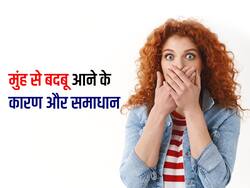 क्या आप भी मुंह की बदबू से परेशान हैं? जानिए सांसों की दुर्गंध का कारण और घरेलू उपाय
