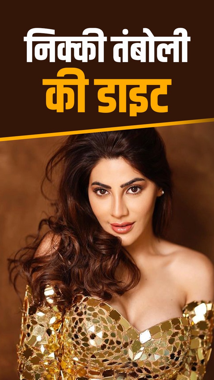 निक्की तंबोली की डेली डाइट और वर्कआउट सीक्रेट्स