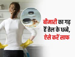 किचन में तेल के जिद्दी दाग इन 5 बीमारियों का बढ़ा सकते हैं खतरा, इन देसी नुस्खों से साफ करें गंदा किचन