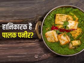 पालक और पनीर एक साथ क्यों नहीं खाना चाहिए, जानिए क्या है इसके नुकसान