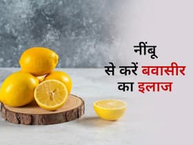 नींबू से करें बवासीर (Piles) का इलाज, बस इन 3 तरीकों से कर लें इस्तेमाल