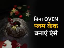 इस क्रिसमस अब घर की कड़ाही में बनाएं प्लम केक, बिना ओवेन के भी उठाएं इस स्वादिष्ट केक का स्वाद