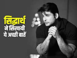 बिंदास और स्ट्रेस-फ्री लाइफ जीने की टिप्स देते थें सिद्धार्थ शुक्ला, इन 10 बातों पर देते थे जोर