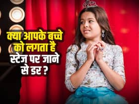 Stage Fear: क्या स्टेज पर जाते है लड़खड़ाने लगते हैं पांव या डर की वजह से भाग जाता है बच्चा, इस तरह दूर करें बच्चे के मन से स्टेज फियर Stage Fear: क्या स्टेज पर जाते है लड़खड़ाने लगते हैं पांव या डर की वजह से भाग जाता है बच्चा, इस तरह दूर करें बच्चे के मन से स्टेज फियर