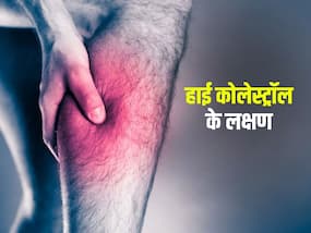 शरीर में इन 3 जगहों पर दर्द हो तो समझ जाएं कोलेस्ट्रॉल लेवल है हाई, ऐसे मिलेगा आराम