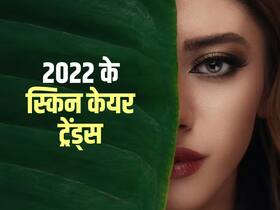 साल 2022 में हेल्दी-ग्लोइंग स्किन के लिए ये घरेलू नुस्खे रहे हिट,लड़कियों ही नहीं लड़कों ने भी किया ट्राई