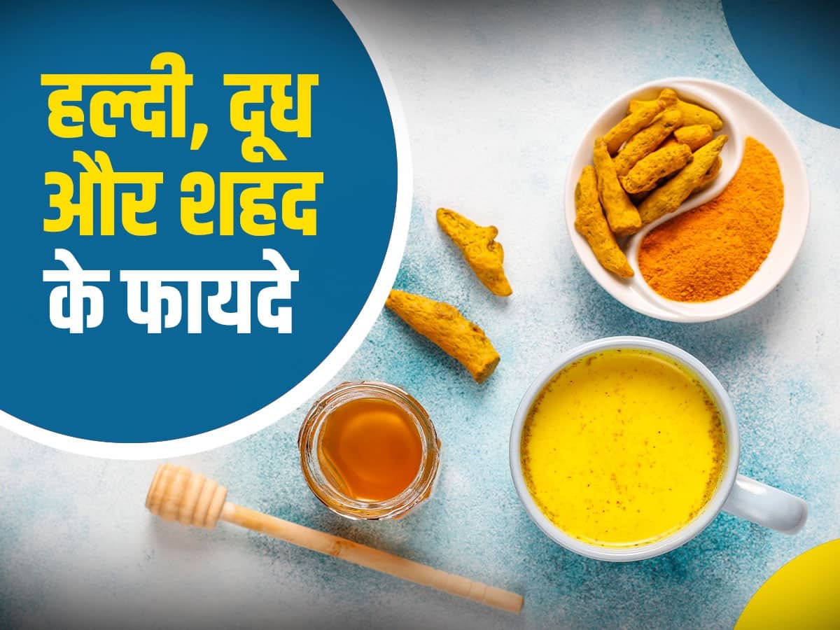 Turmeric Milk And Honey Drink Benefits in Hindi दूध में शहद और हल्दी