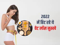 साल 2022 में वजन कम करने के लिए ट्रेंड में रहे ये घरेलू नुस्खे, लोगों ने खूब किया पसंद