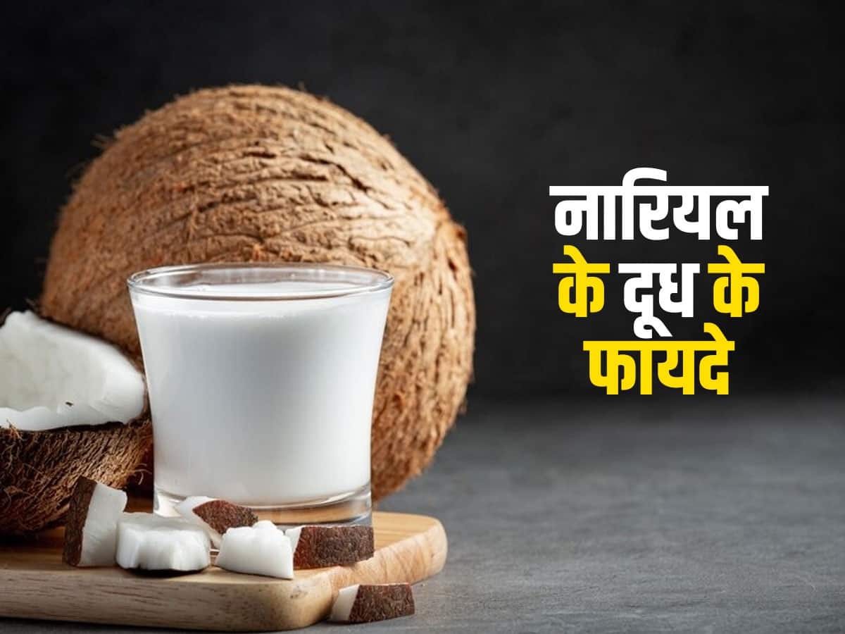 Coconut Milk Recipe नारियल का दूध पीने के होते हैं ढेरों फायदे, जानें