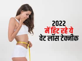 Year End 2022 Weight Loss Tips : वजन कम करने के लिए इस साल हिट रहे ये 5 वेट लॉस टेक्नीक Year End 2022 Weight Loss Tips : वजन कम करने के लिए इस साल हिट रहे ये 5 वेट लॉस टेक्नीक