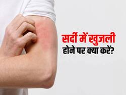 सर्दियों में बढ़ती है खुजली की समस्याएं, इन 5 चीजों से तुरंत मिलेगी राहत