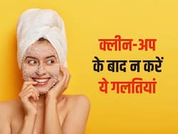 क्लीनअप के बाद न करें ये गलती, वरना बिगड़ सकती है आपकी खूबसूरती
