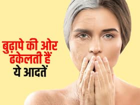 छोटी सी उम्र में नहीं होना चाहते हैं बूढ़े, तो आज ही छोड़ दें ये आदतें