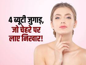 New Year हो या Christmas पार्टी, ट्राई करें बस ये 4 ब्यूटी जुगाड़, चेहरे पर नेचुरल ग्लो की है गारंटी