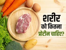 उम्र के हिसाब से आपके शरीर को 1 दिन में कितने प्रोटीन की है जरूरत, क्यों है ये जरूरी