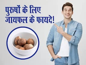 पुरुषों को रोज क्यों खाना चाहिए जायफल? जानिए जबरदस्त फायदे और सेवन का सही तरीका