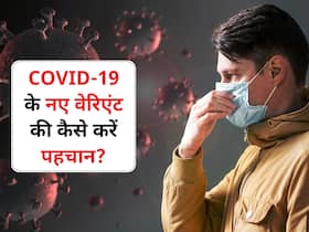 चीन में तबाही ला रहा है COVID-19 का नया वेरिएंट BF.7 , जानें कैसे करें आसपास में खतरे की पहचान