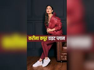 करीना फिट रहने के लिए खाती हैं ये चीजें