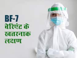 पेट से हो रही है कोरोना के BF.7 वेरिएंट के लक्षणों की शुरुआत, जानिए क्यों इतना खतरनाक है ये नया वेरिएंट