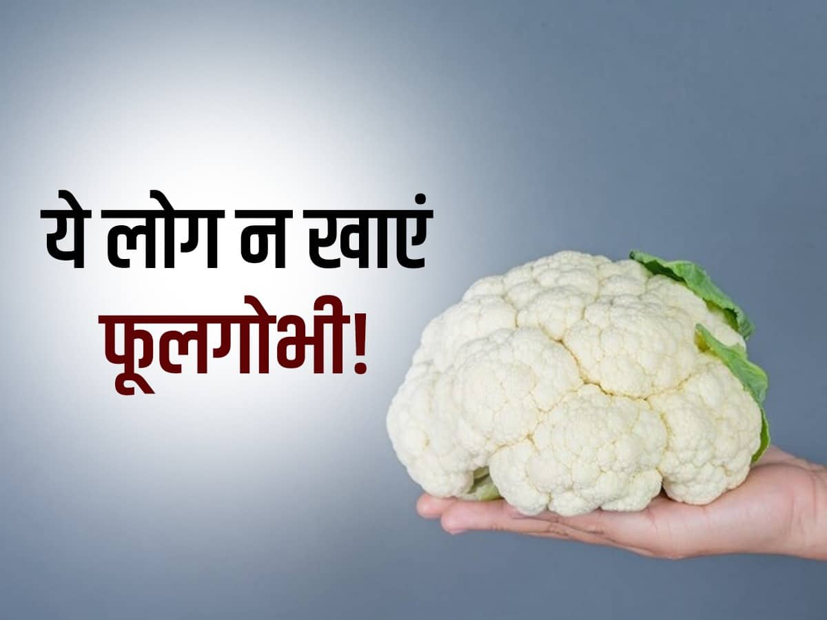 सर्दियों में इन लोगों को भूलकर भी नहीं खाना चाहिए फूलगोभी! वरना बढ़