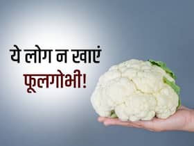सर्दियों में इन लोगों को भूलकर भी नहीं खाना चाहिए फूलगोभी! वरना बढ़ सकती हैं समस्याएं