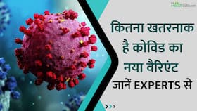 COVID के नए वेरिएंट से है कितना खतरा, जानें Experts की राय, Watch Video