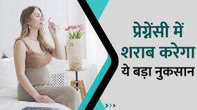 जानें Pregnancy में होने वाले बच्चे पर कैसे बुरा असर डाल सकती है Alcohol, Watch Video