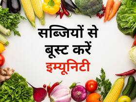 कोरोना के बढ़ते मामले में इम्यूनिटी बूस्ट करना है जरूरी, डाइट में इन सब्जियों को जरूर करें शामिल