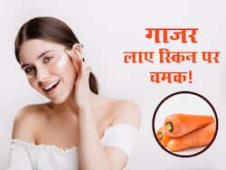 सेहत के लिए ही नहीं स्किन में भी जान डाले गाजर, जानें इसके बेमिसाल फायदे और इस्तेमाल का तरीका