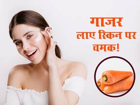 सेहत के लिए ही नहीं स्किन में भी जान डाले गाजर, जानें इसके बेमिसाल फायदे और इस्तेमाल का तरीका