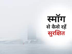 सर्दियों में स्मॉग आपके फेफड़ों को कर सकता है खराब, इन उपायों से धुंध से रहें सुरक्षित