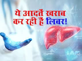 आपकी इन गलतियों की वजह से बुरी तरह से डैमेज हो सकता है लिवर! आपकी इन गलतियों की वजह से बुरी तरह से डैमेज हो सकता है लिवर!