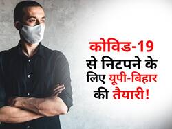 कोरोना से निपटने के लिए कितना तैयार है बिहार? जानिए यूपी-बिहार की लेटेस्ट न्यूज