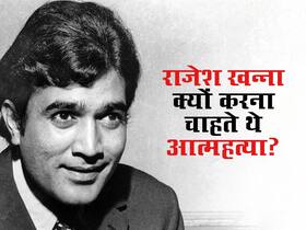 इस कमी की वजह से आत्महत्या करना चाहते थे राजेश खन्ना, कहते थे- 'मेरे साथ ऐसा क्यों हो रहा है'