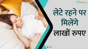 लाखों में होगी यहां लेटे रहने की सैलरी, जानें क्या है मामला, Watch Video
