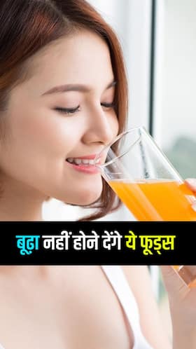 एजिंग को रोकते हैं ये फूड्स एजिंग को रोकते हैं ये फूड्स
