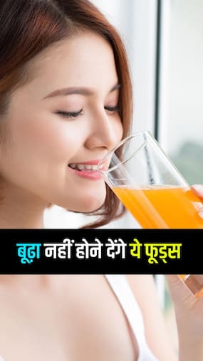 एजिंग को रोकते हैं ये फूड्स एजिंग को रोकते हैं ये फूड्स
