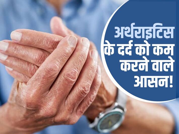 Yoga poses for arthritis pain अर्थराइटिस के दर्द को कम करने के लिए