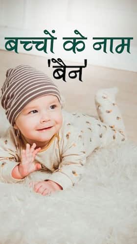 बच्चे का ये 'नाम' रखने पर जेल