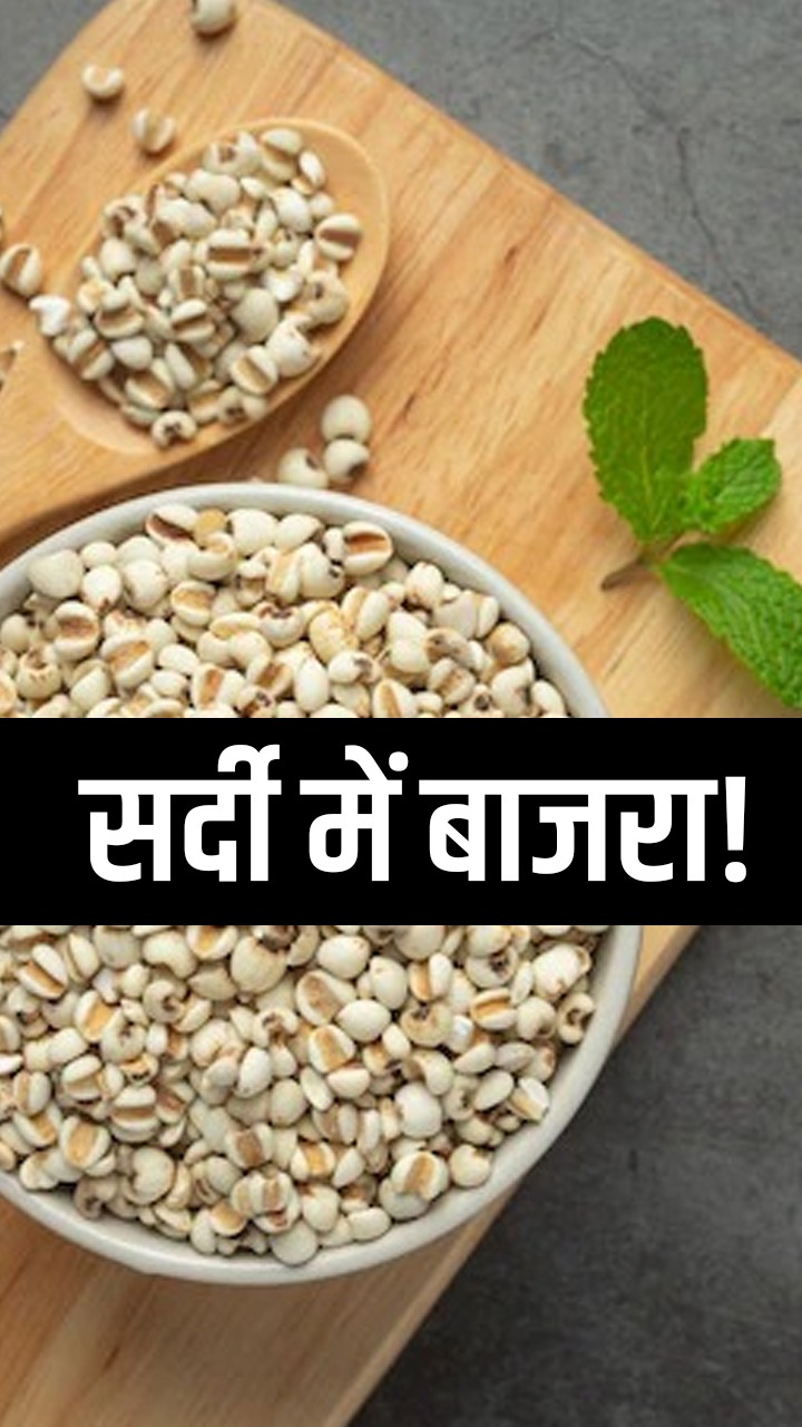 सर्दी में बाजरा खाने के फायदे