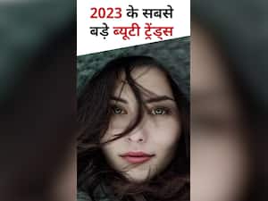 2023 में ट्रेंड करेंगे ये 6 ब्यूटी Trends