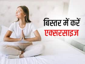 सर्दियों में बिस्तर पर लेटे-लेटे करें ये 4 एक्सरसाइजेस, सेहत रहेगी सबसे अच्छी सर्दियों में बिस्तर पर लेटे-लेटे करें ये 4 एक्सरसाइजेस, सेहत रहेगी सबसे अच्छी