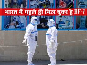 Coronavirus: एम्स के इस एक्सपर्ट ने बताया भारत में पहले ही मिल चुका है बीएफ.7, जानें भारत को लॉकडाउन की कितनी जरूरत