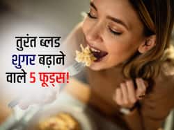 शुगर नहीं इन 5 फूड्स का सेवन भी हैं डायबिटीज रोगियों के लिए 'जहर', जानें खाते ही शुगर बढ़ाने वाली 5 आम चीजें