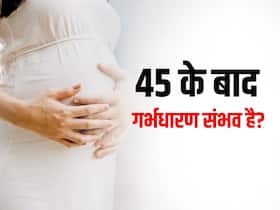 क्या 45 साल के बाद बिना IVF के मां बन सकते हैं? जानिए इस उम्र में नेचुरली कंसीव करने का चांस है कितना