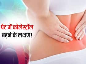मलत्याग के दौरान ये 3 परेशानियां बताती हैं बढ़ गया कोलेस्ट्रॉल लेवल! जानें पेट से जुड़े Cholesterol के लक्षण