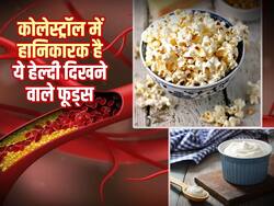 Bad cholesterol बढ़ाती हैं हेल्दी दिखने वाली ये 5 चीजें, कहीं आप तो रोज नहीं खा रहे ये खाना?