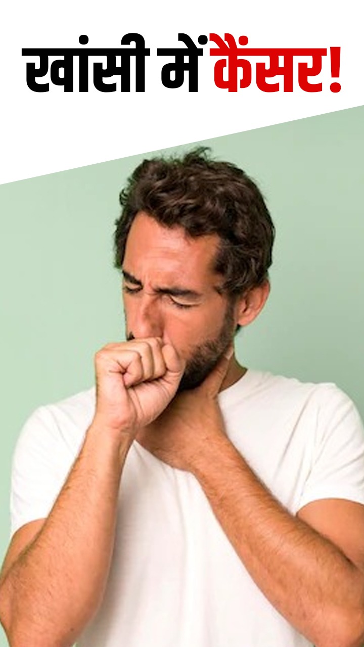 खांसी में दिखने वाले 'कैंसर' के संकेत
